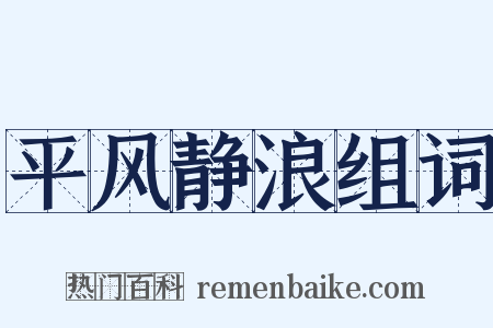 平风静浪组词是什么意思的图片